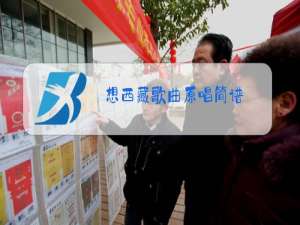 想西藏歌曲原唱简谱