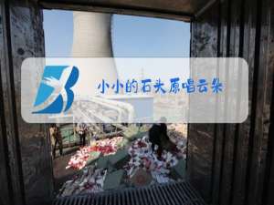 小小的石头原唱云朵