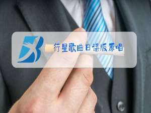 行星歌曲日语版原唱