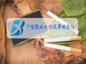 行星歌曲日语版原唱是火影忍者片尾曲吗?