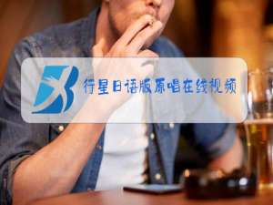 行星日语版原唱在线视频