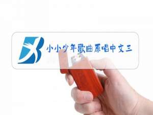 小小少年歌曲原唱中文三只小熊