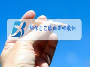 相信自己歌曲原唱歌词