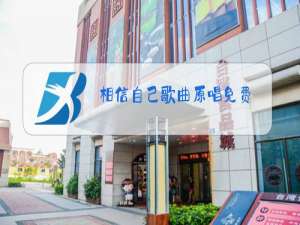 相信自己歌曲原唱免费