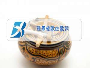 骁原唱歌曲歌词