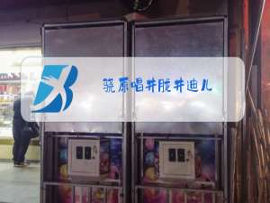 骁原唱井胧井迪儿