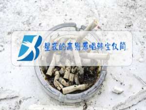 星夜的离别原唱韩宝仪简谱