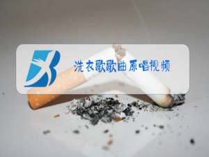 洗衣歌歌曲原唱视频