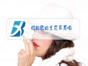 校园歌曲兰花草原唱