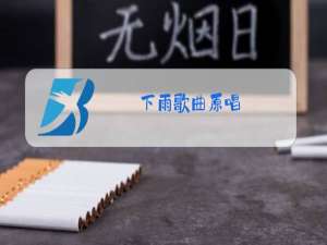 下雨歌曲原唱