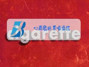 心雨歌曲原唱播放,涛声依旧