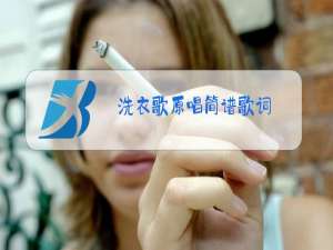 洗衣歌原唱简谱歌词