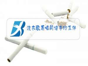 洗衣歌原唱简谱李玲玉伴奏