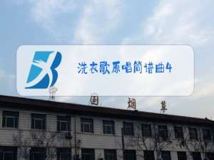 洗衣歌原唱简谱曲4