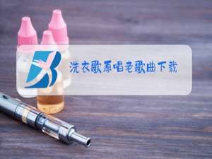 洗衣歌原唱老歌曲下载
