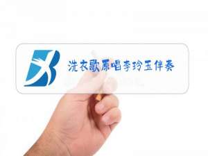 洗衣歌原唱李玲玉伴奏