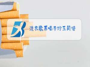 洗衣歌原唱李玲玉简谱