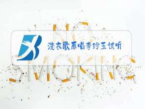 洗衣歌原唱李玲玉试听