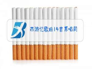 西游记歌曲14首原唱简谱