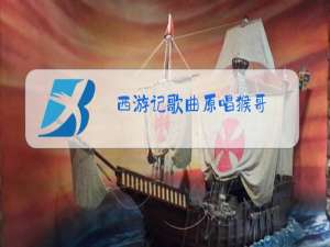 西游记歌曲原唱猴哥