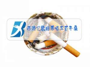 西游记歌曲原唱五百年桑田沧海