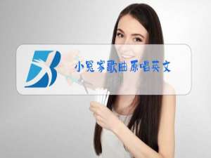 小冤家歌曲原唱英文