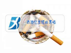 西游记主题曲原唱