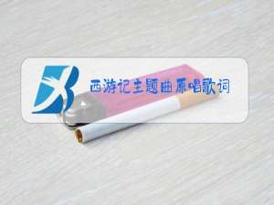 西游记主题曲原唱歌词