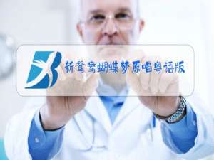 新鸳鸯蝴蝶梦原唱粤语版