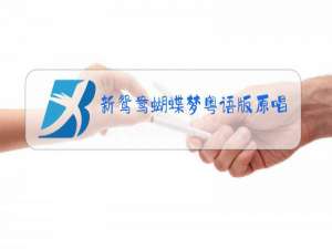 新鸳鸯蝴蝶梦粤语版原唱