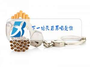 下一站天后原唱是谁