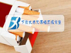 下载大悲咒原唱正版完整版下载驱鬼歌