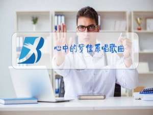 心中的罗佳原唱歌曲