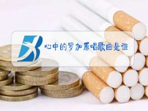 心中的罗加原唱歌曲是谁我要听歌曲