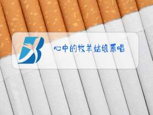 心中的牧羊姑娘原唱