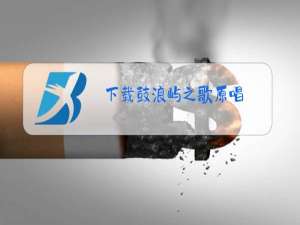 下载鼓浪屿之歌原唱