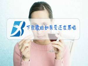 下载歌曲如果爱还在原唱雨中百合
