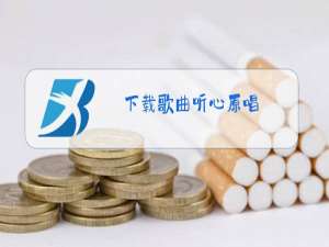 下载歌曲听心原唱