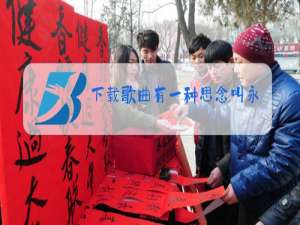 下载歌曲有一种思念叫永远原唱