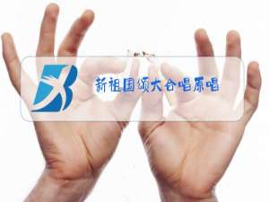 新祖国颂大合唱原唱