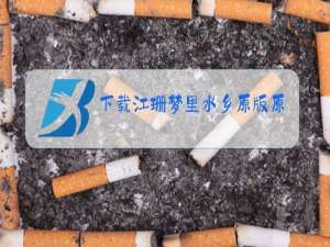 下载江珊梦里水乡原版原唱