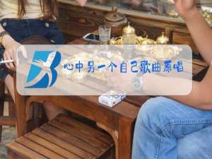 心中另一个自己歌曲原唱