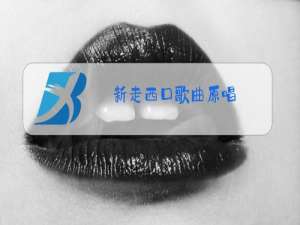 新走西口歌曲原唱