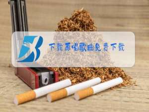 下载原唱歌曲免费下载