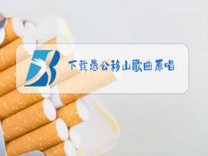 下载愚公移山歌曲原唱