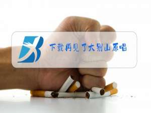 下载再见了大别山原唱