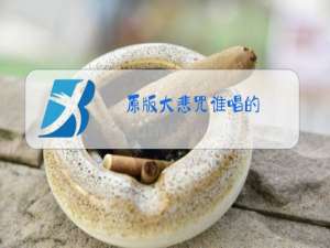 原版大悲咒谁唱的