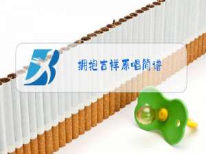 拥抱吉祥原唱简谱