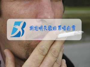 拥抱明天歌曲原唱白雪