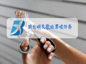 拥抱明天歌曲原唱伴奏